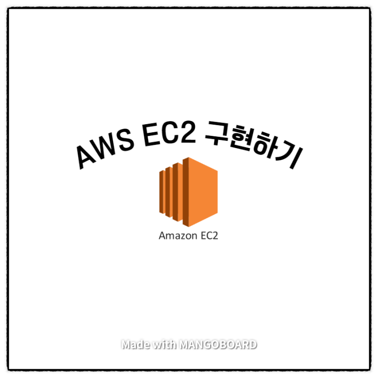  AWS EC2 구현하기, 5분만에 뚝딱