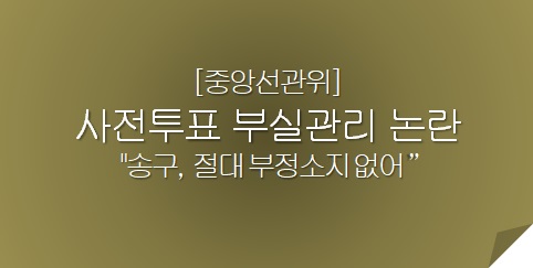 선관위, <b>사전투표 부실</b>관리 논란 "<b>송구</b>, 절대 부정소지 없어”