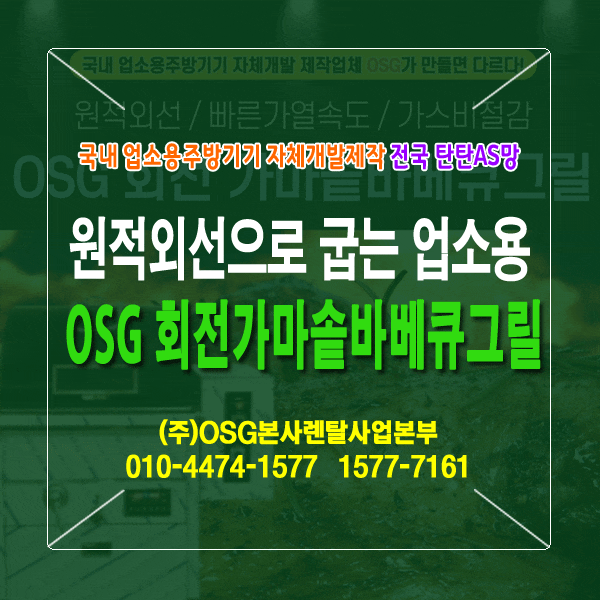 업소용 회전가마솥바베큐그릴 원적외선이 나오는 OSG브랜드제품 선택하세요! OSG본사렌탈사....