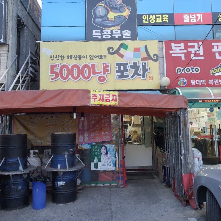  태전동 맛집 오천냥 포장마차 선술집