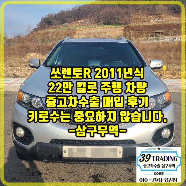  전남 장성 쏘렌토R 중고차 수출 매입 후기