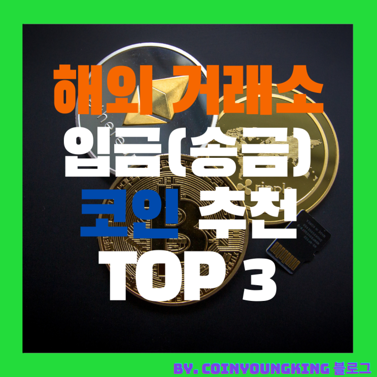  해외 거래소 입금(송금) 코인 추천 TOP3