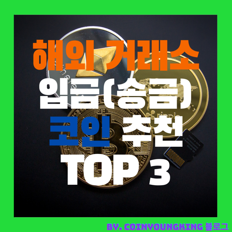 해외 거래소 입금송금 코인 추천 TOP3