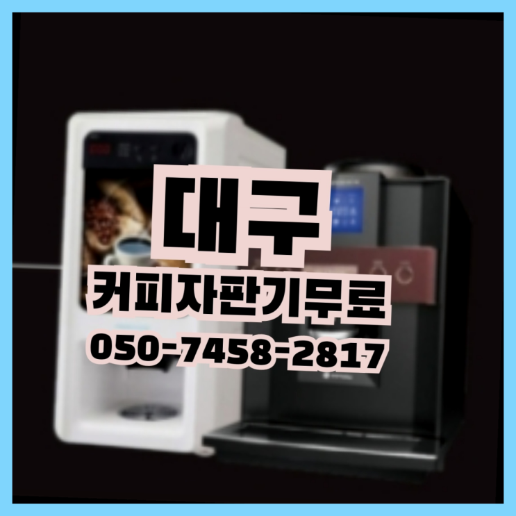  능성동 원두자판기렌탈 무상임대/렌탈/대여 올커벤 핵꿀팁