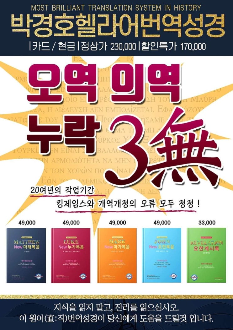  전무후무 박경호헬라어번역성경!!!