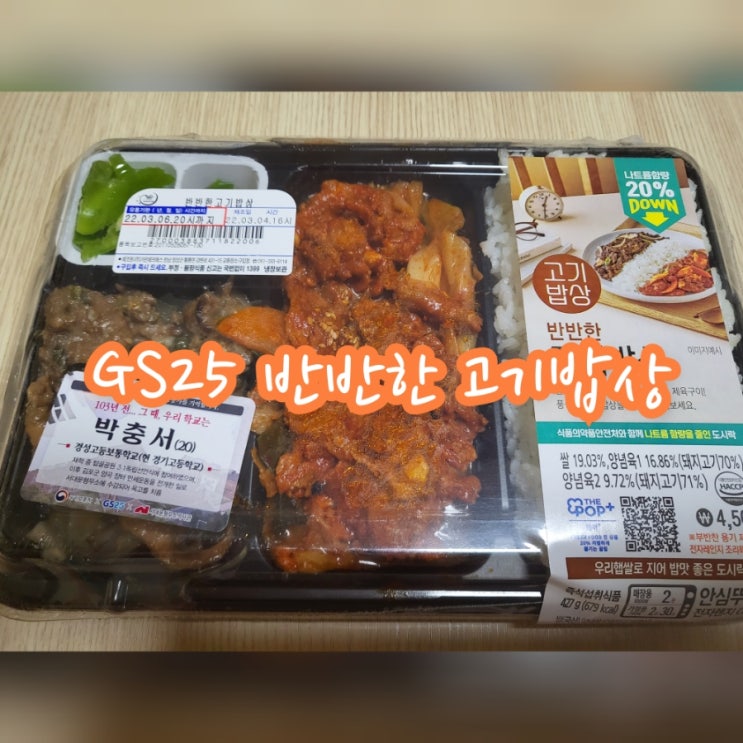  GS25 반반한 고기밥상