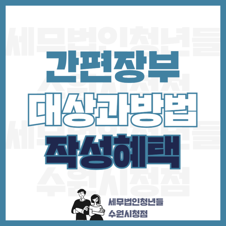  2022년 간편장부 작성대상과 방법, 작성혜택 안내