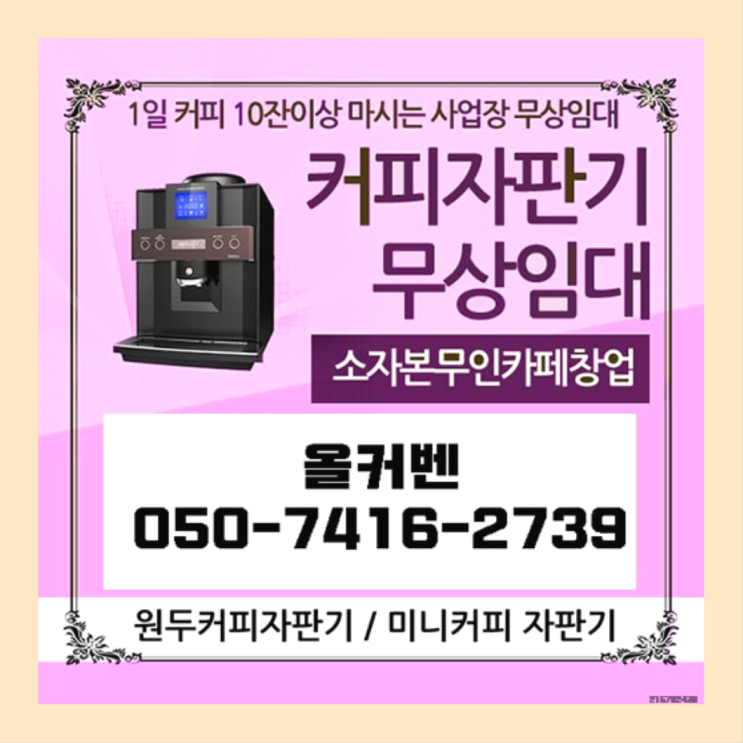  목동동 사무실커피머신 올커벤 무상임대/렌탈/대여 당연히