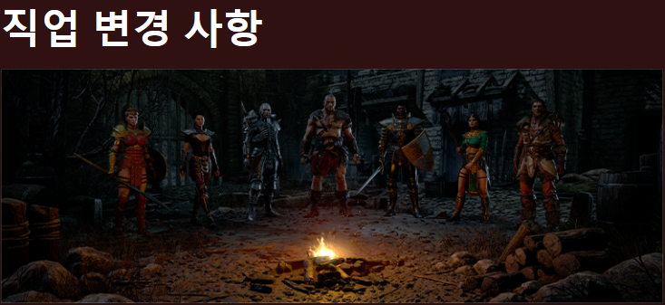  디아블로2 레저렉션 테스트돌입! 직업변경사항!
