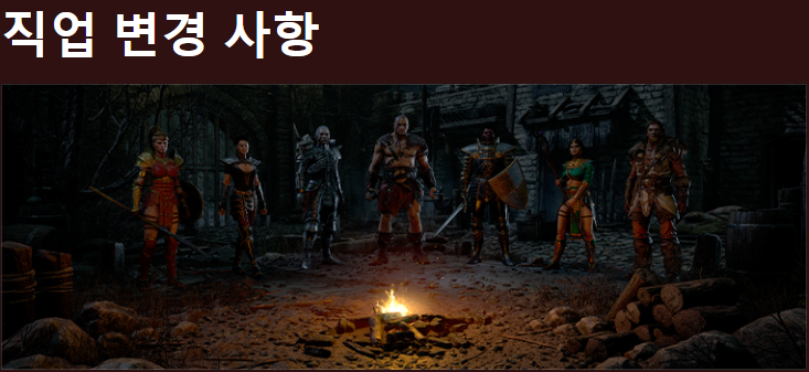 디아블로2 레저렉션 테스트돌입! 직업변경사항!