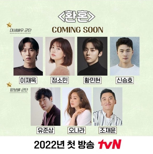 배우 이재욱 정소민 황민현 주연의 tvN 토일드라마 '환혼' 라인업!! 6월 18일 토요일 밤 9시 첫 ....