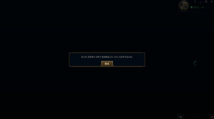  롤 로그인 과정에서 오류가 발생했습니다. 다시 시도해 주십시오 뭐임