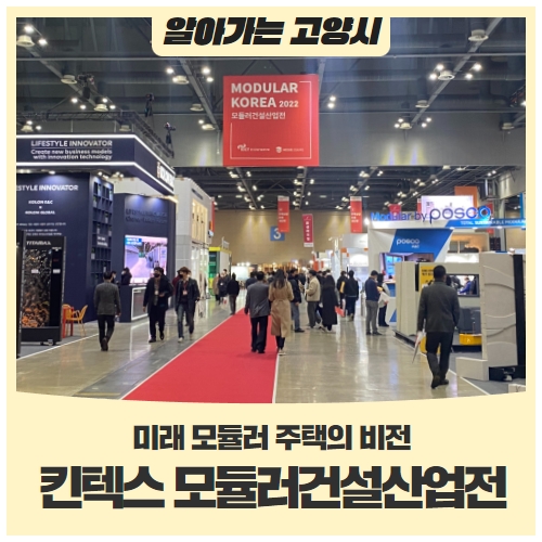 다시 보는 킨텍스 모듈러건설산업전미래 모듈러 주택의 비전 다시 보는 킨텍스 모듈러건설산업전미래 모듈러 주택의 비전