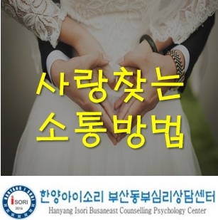  부산금정구/연제부부상담센터 부부의 사랑을 찾는 대화방법