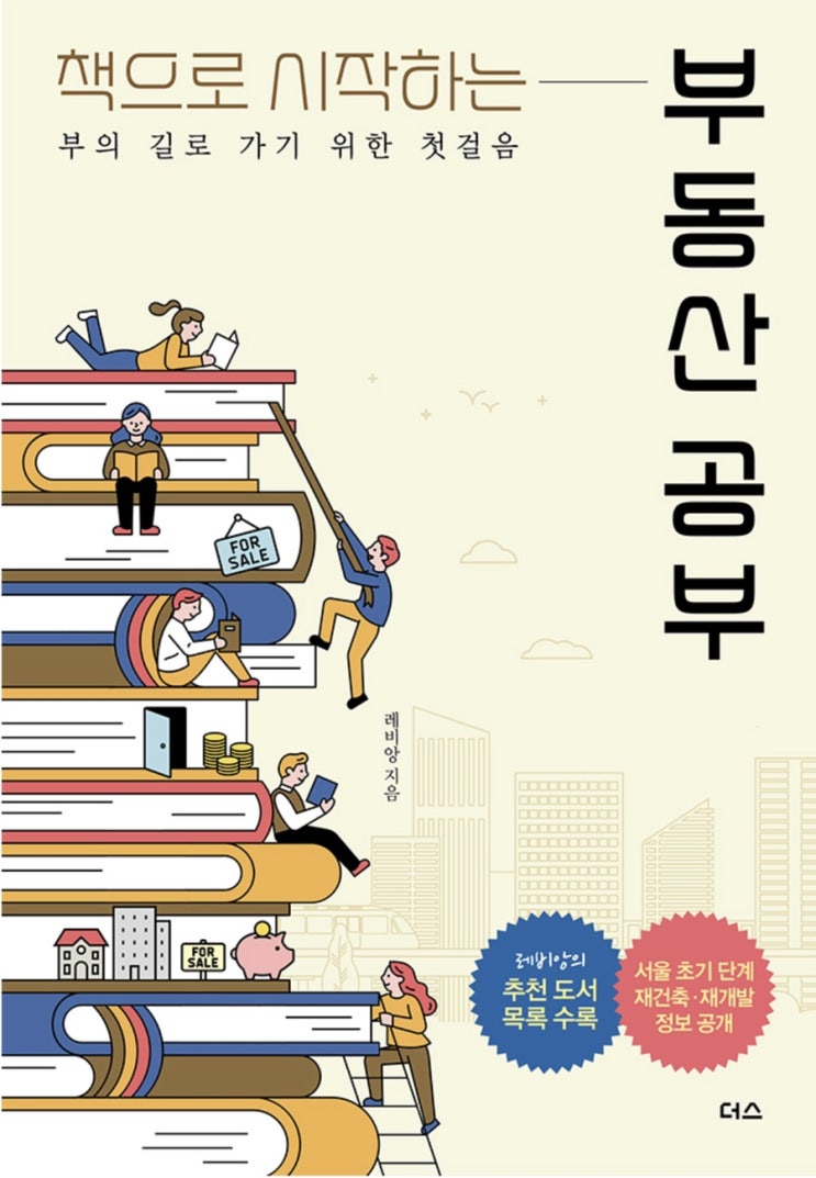  책으로 시작하는 부동산 공부 레비앙