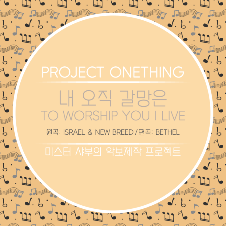 악보 리뉴얼 '내 오직 갈망은' (Db & E 코드) (원곡: To Worship You I Live)