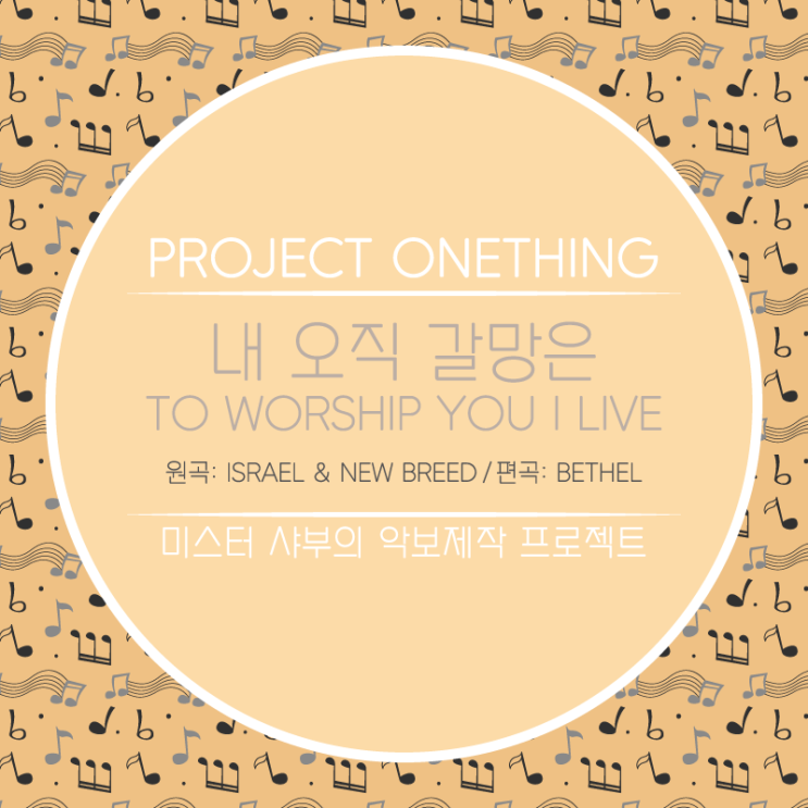  악보 리뉴얼 '내 오직 갈망은' (Db & E 코드) (원곡: To Worship You I Live)