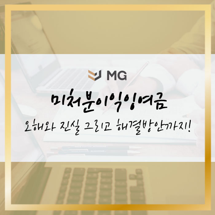  미처분이익잉여금 오해와 진실! 해결방안까지