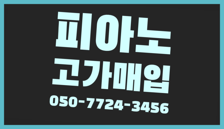  신중동 한일피아노 ? 서울/경기도/인천 피아노 고가매입/매매 약속 진리네요~