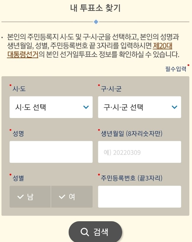 3월9일 대통령선거 내 투표소 찾기