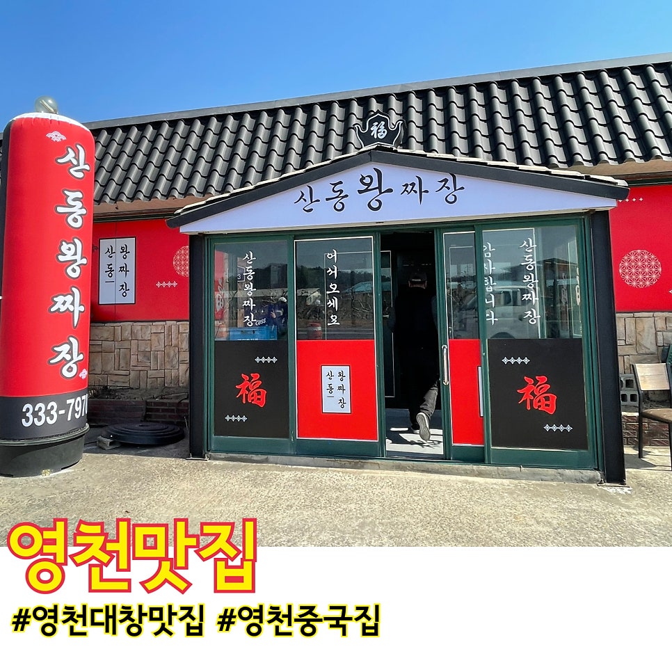 산동왕짜장 사진 1