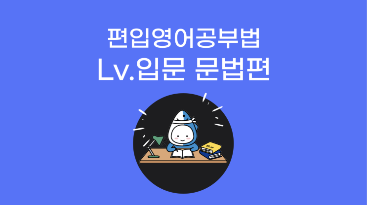  튜나가 알려주는 편입영어 공부방법 Lv.입문 - 문법편