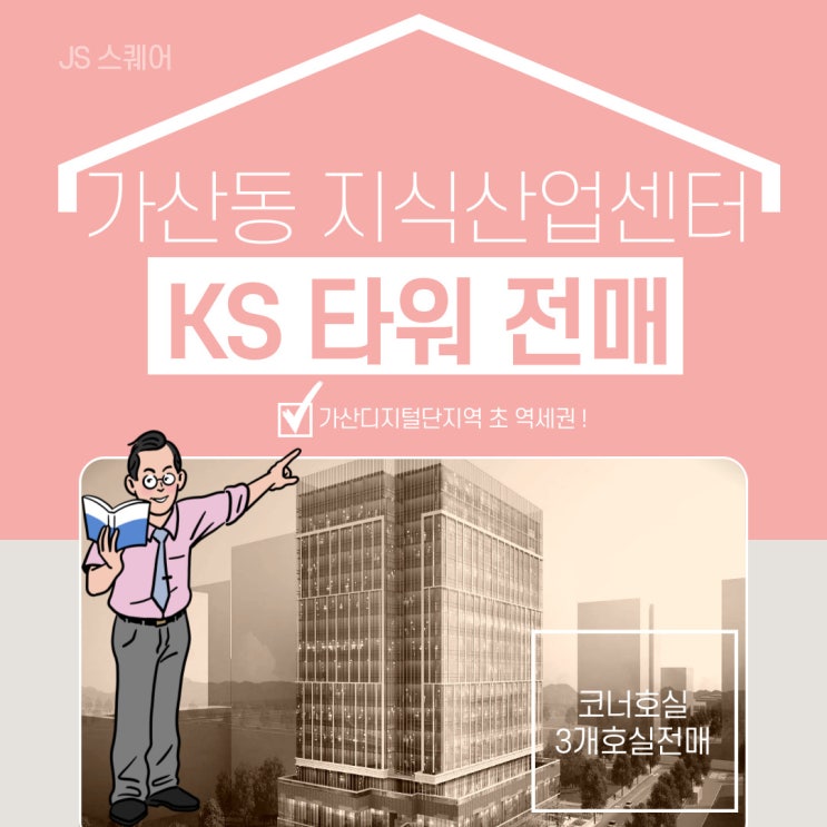  가산동 지식산업센터 KS타워 전매정보