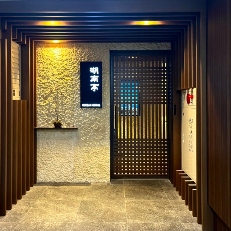  [웨딩도이] W- 대구 상견례 식당, 대구 메리어트 호텔 호남정 솔직 후기, 한식 다이닝 호남정