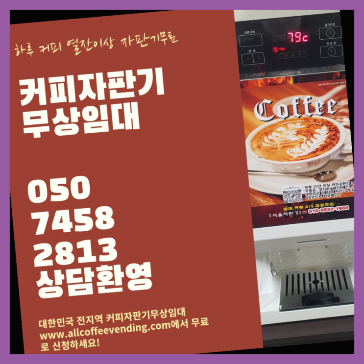  갈현동 자동커피머신 무상임대/렌탈/대여/판매 서울자판기 끝판왕
