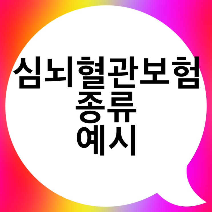  심뇌혈관질환 보험 종류별로 구분해봐요