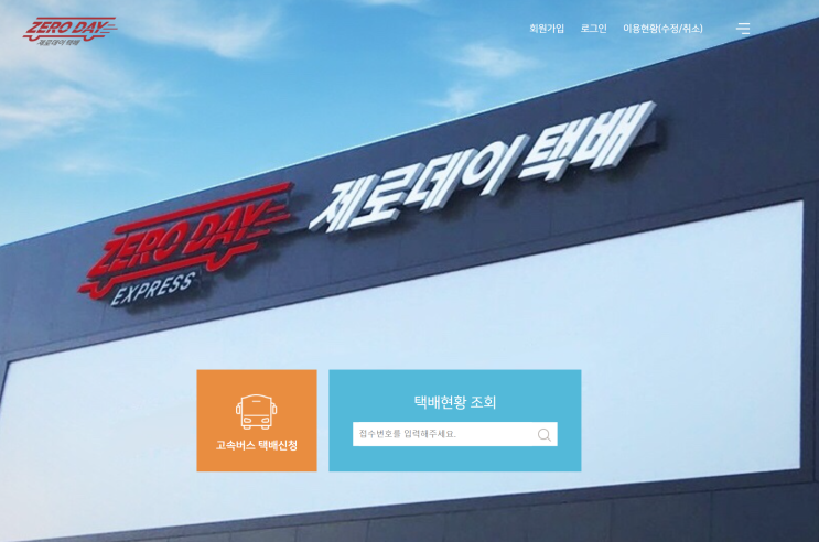  제로데이 택배_동서울터미널점