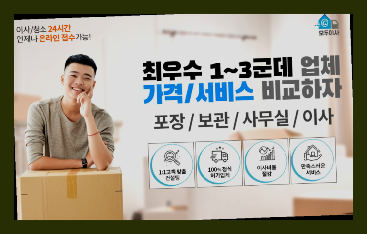  경원동1가 붙박이장이사? 직접 추천하는 이사업체  진리!!