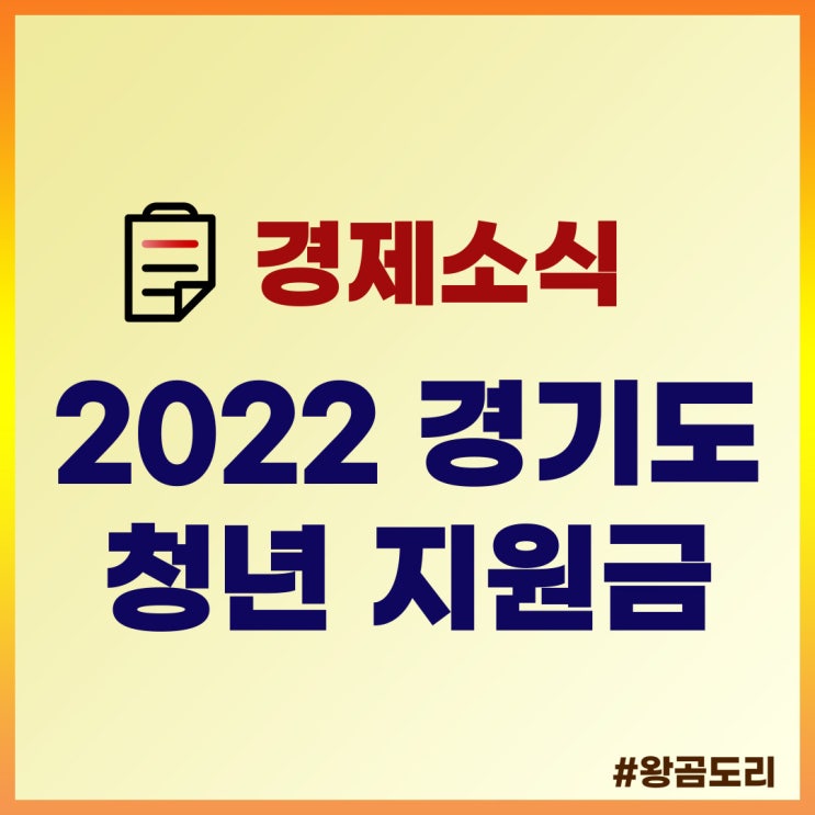 2022 경기도 청년 지원금 : 청년기본소득, 청년 노동자 통장, 면접수당