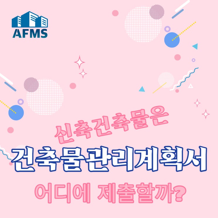  신축건축물은 건축물관리계획서 어디에 제출할까?