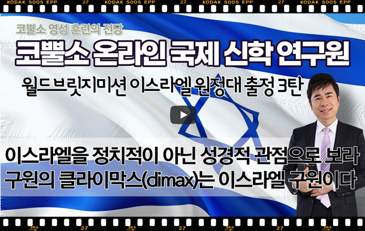  서울김포영광교회 박영민목사 코뿔소TV | 이스라엘을 정치적이 아닌 성경적 관점으로 보라 | 구원의 클라이막스(climax)는 이스라엘 구원이다 | 주일저녁예배 | 온라인 주일예배