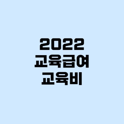  2022년 교육급여 지급일, 교육비 신청까지!