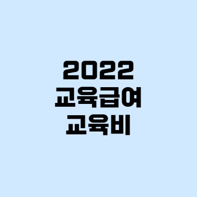 2022년 교육급여 지급일, 교육비 신청까지!