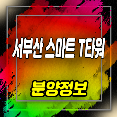  서부산 스마트 T타워 지식산업센터 신평동 업무시설,섹션오피스 분양가 및 홍보관 위치 안내