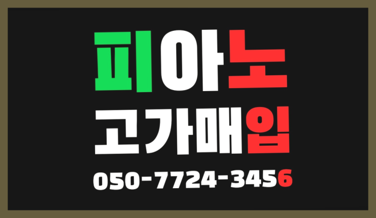 부천시삼정동 그랜드피아노가격 ? 서울/경기도/인천 피아노 고가매입/매매 약속 초대박!!