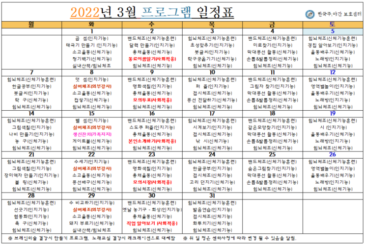 인천시 부평구, 계양구 / 한국주야간보호센터 / 입소상담 / 3월 프로그램 일정표