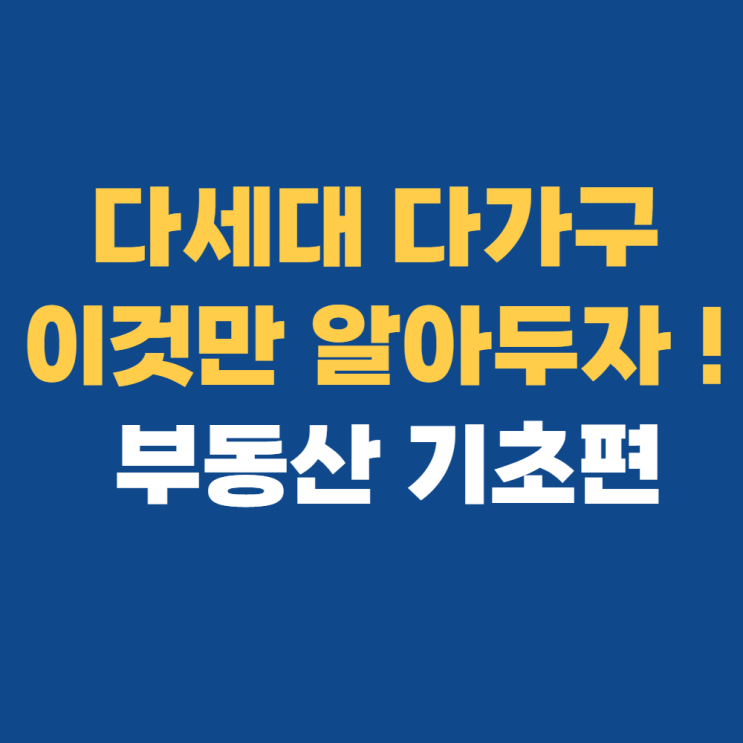  다가구 다세대 차이, 이것만은 꼭 알아두자!