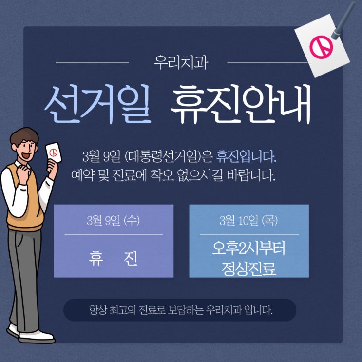  우리치과 3월 휴진일정 안내 / 3월 9일 (수) 대통령선거일