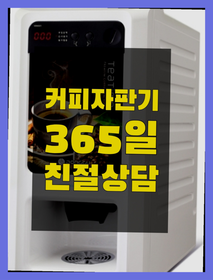  문봉동 자판기임대 올커벤 무상임대/렌탈/대여 무료 신청하는곳