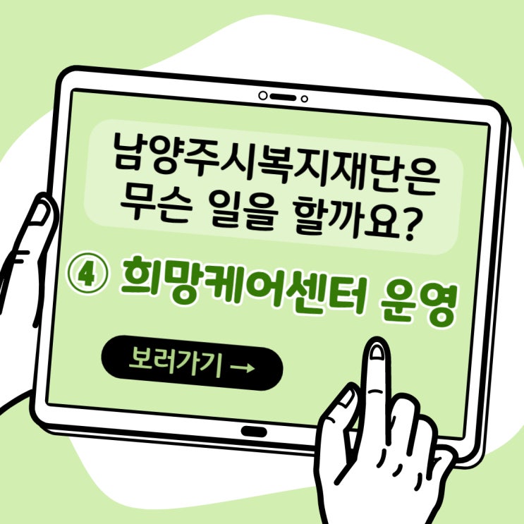  [남양주시복지재단] 희망케어센터 관리 및 운영