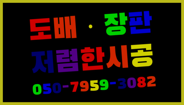  삼덕동 마루바닥장판 ? 저렴한 도배·장판 시공문의 정답입니다