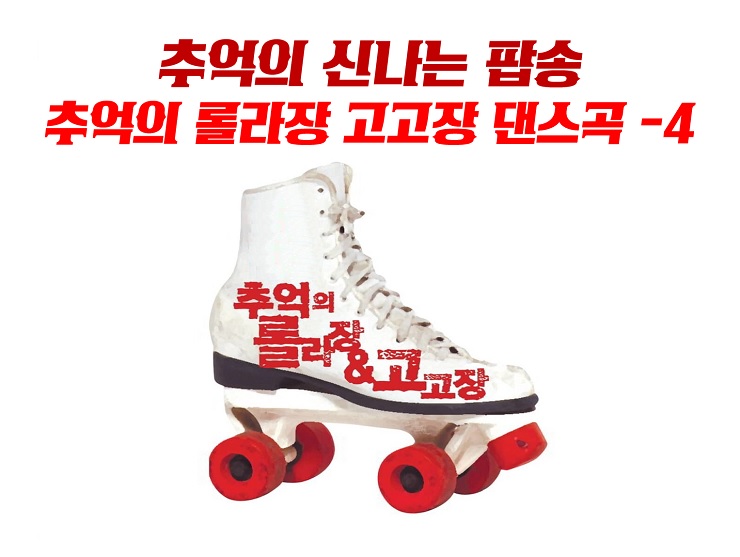 신나는 노래 플레이리스트 신나는팝송 추천 클럽노래 / 7080팝송 70년대 80년대 팝송 옛날노래 추천 고고장 롤라장 댄스곡 -4 신나는 노래 플레이리스트 신나는팝송 추천 클럽노래 / 7080팝송 70년대 80년대 팝송 옛날노래 추천 고고장 롤라장 댄스곡 -4