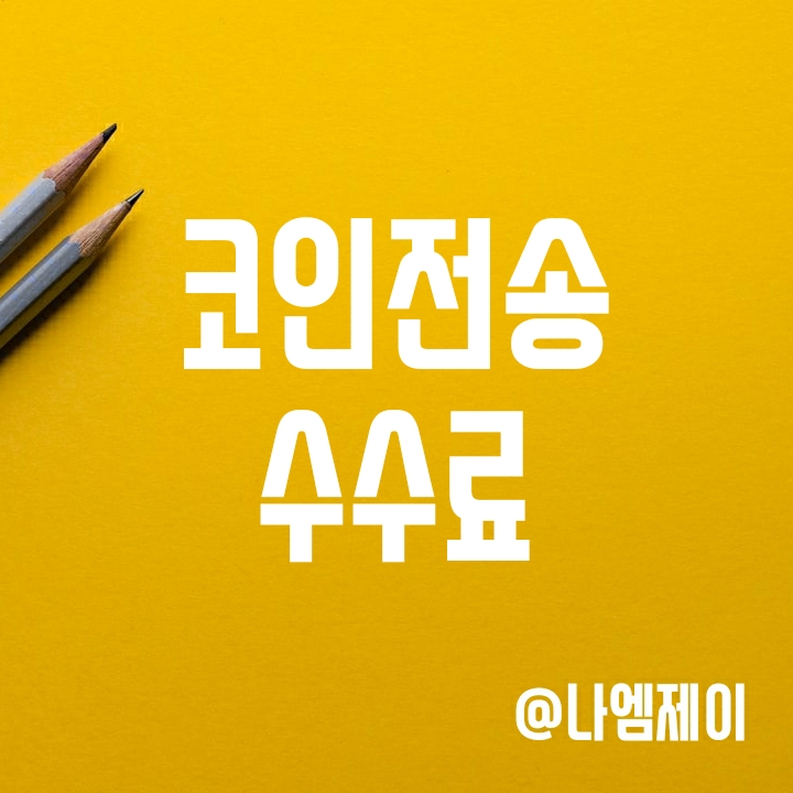 비트코인 가상화폐 거래소별 입출금/전송 수수료 비트코인 가상화폐 거래소별 입출금/전송 수수료