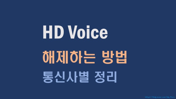 HD voice 해제 하는 법(통신사별)