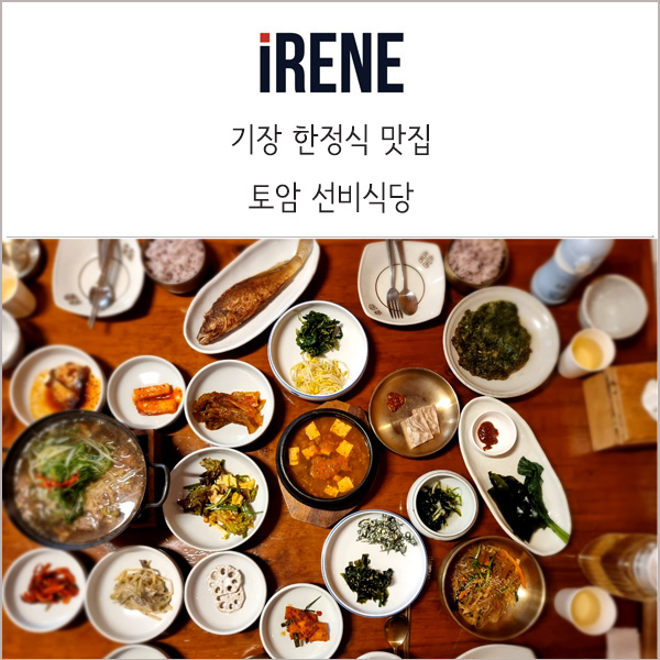  기장 토암공원 선비식당 :: 22년 전통 엄마손맛 기장 한정식 맛집