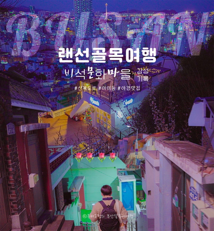  | 랜선여행 | 20년차 택시 기사님도 놀란 부산히든플레이스 : 산복도로를 따라 걷는 부산서구 아미동비석마을 (feat. #아미동헤븐 #반전매력)